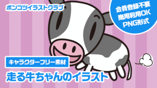 【キャラクターフリー素材】走る牛ちゃんのイラスト