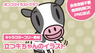 【キャラクターフリー素材】立つ牛ちゃんのイラスト