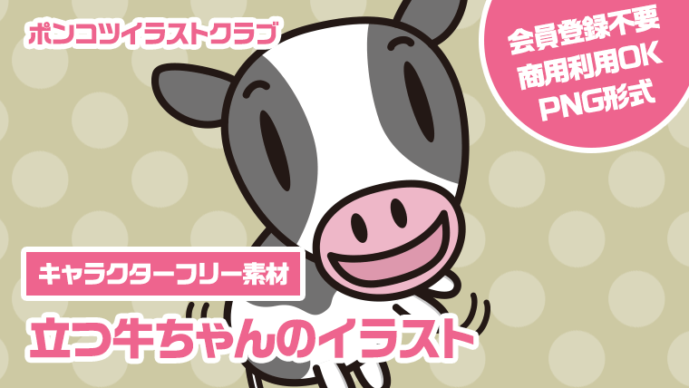 【キャラクターフリー素材】立つ牛ちゃんのイラスト