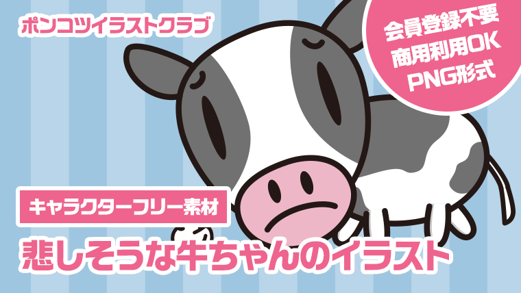 【キャラクターフリー素材】悲しそうな牛ちゃんのイラスト