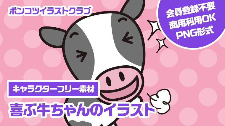 【キャラクターフリー素材】喜ぶ牛ちゃんのイラスト
