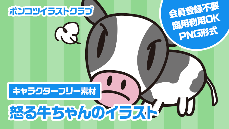 【キャラクターフリー素材】怒る牛ちゃんのイラスト