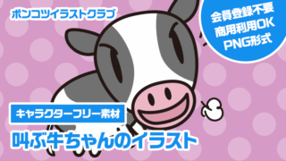 【キャラクターフリー素材】叫ぶ牛ちゃんのイラスト