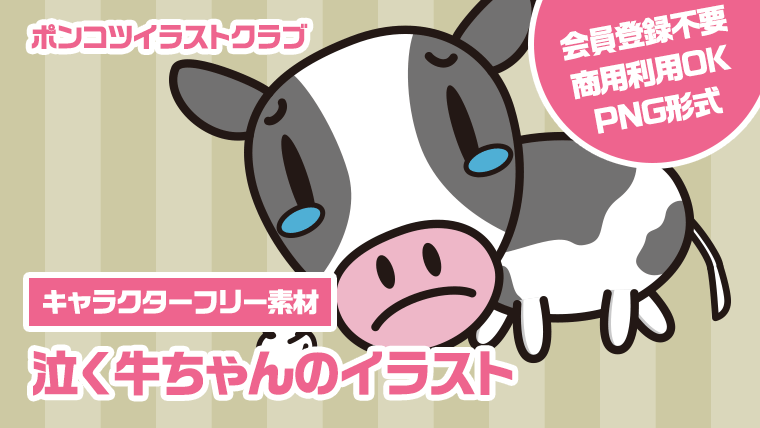 【キャラクターフリー素材】泣く牛ちゃんのイラスト