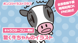【キャラクターフリー素材】驚く牛ちゃんのイラスト