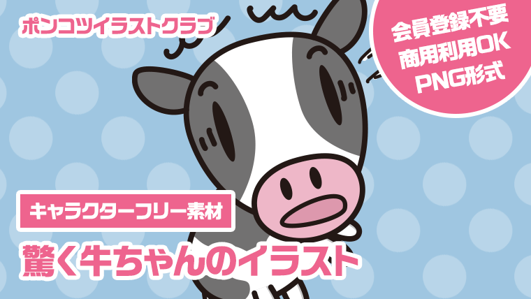【キャラクターフリー素材】驚く牛ちゃんのイラスト