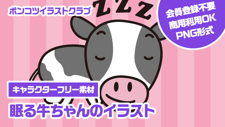 【キャラクターフリー素材】眠る牛ちゃんのイラスト