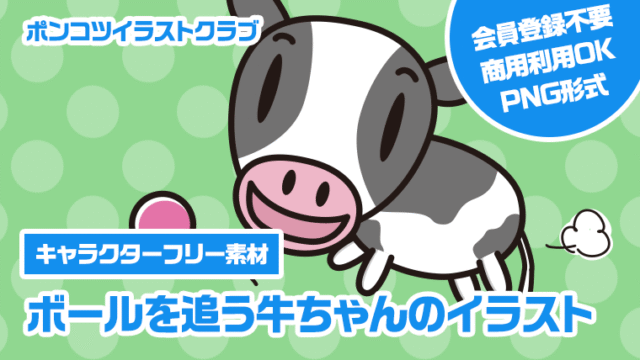 【キャラクターフリー素材】ボールを追う牛ちゃんのイラスト