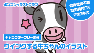 【キャラクターフリー素材】ウインクする牛ちゃんのイラスト