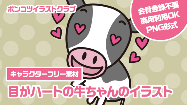 【キャラクターフリー素材】目がハートの牛ちゃんのイラスト