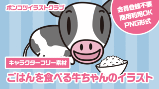 【キャラクターフリー素材】ごはんを食べる牛ちゃんのイラスト