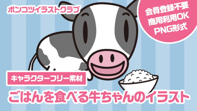 【キャラクターフリー素材】ごはんを食べる牛ちゃんのイラスト