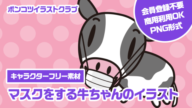 【キャラクターフリー素材】マスクをする牛ちゃんのイラスト