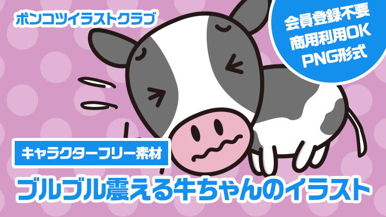 【キャラクターフリー素材】ブルブル震える牛ちゃんのイラスト
