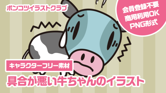 【キャラクターフリー素材】具合が悪い牛ちゃんのイラスト