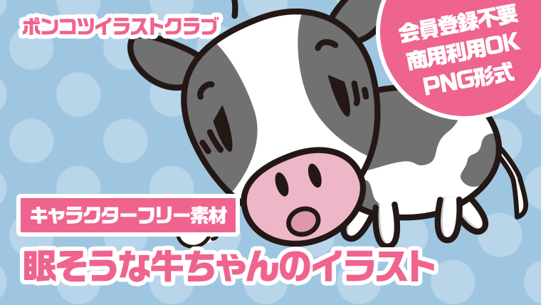 【キャラクターフリー素材】眠そうな牛ちゃんのイラスト