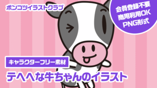 【キャラクターフリー素材】テヘヘな牛ちゃんのイラスト
