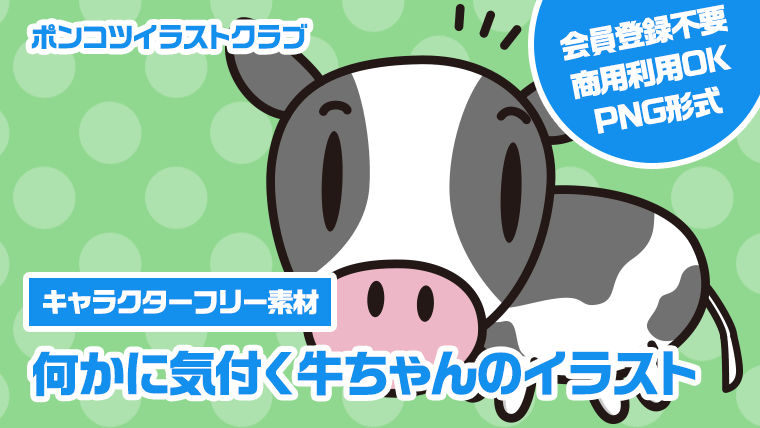 【キャラクターフリー素材】何かに気付く牛ちゃんのイラスト