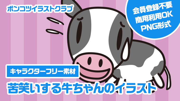 【キャラクターフリー素材】苦笑いする牛ちゃんのイラスト