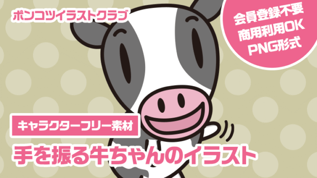 【キャラクターフリー素材】手を振る牛ちゃんのイラスト
