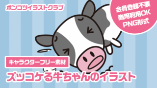 【キャラクターフリー素材】ズッコケる牛ちゃんのイラスト