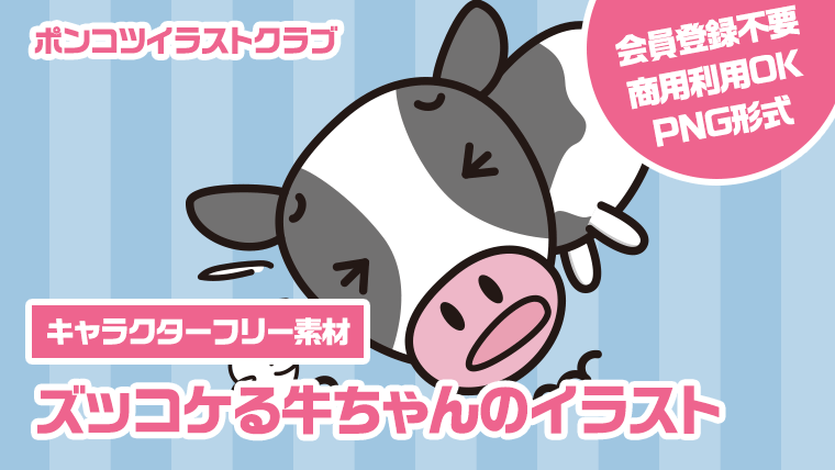 【キャラクターフリー素材】ズッコケる牛ちゃんのイラスト