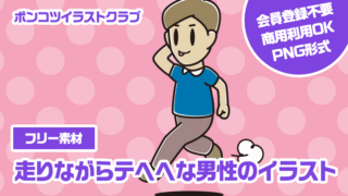 【フリー素材】走りながらテヘヘな男性のイラスト