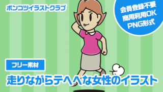 【フリー素材】走りながらテヘヘな女性のイラスト