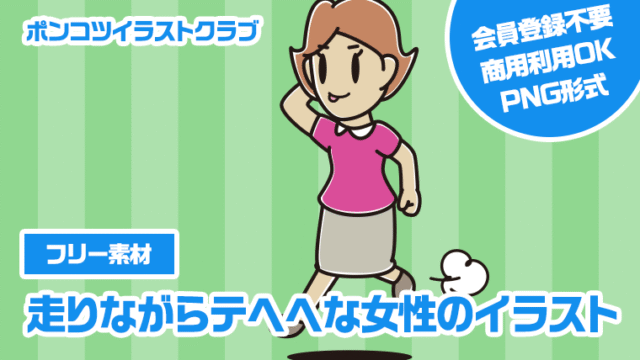 【フリー素材】走りながらテヘヘな女性のイラスト