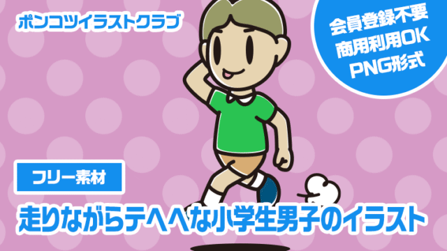 【フリー素材】走りながらテヘヘな小学生男子のイラスト