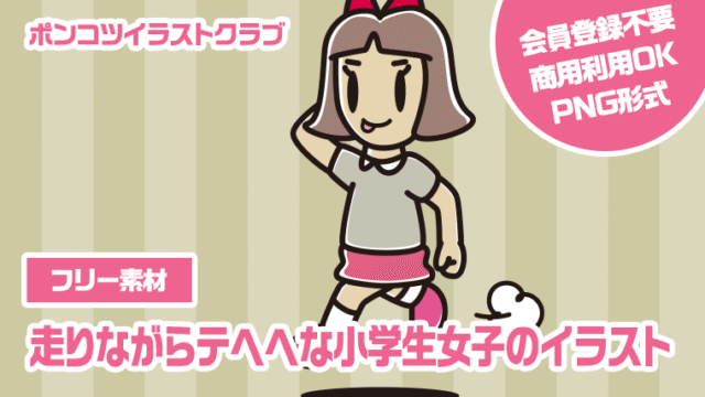 【フリー素材】走りながらテヘヘな小学生女子のイラスト