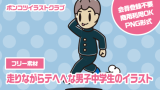 【フリー素材】走りながらテヘヘな男子中学生のイラスト