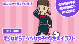【フリー素材】走りながらテヘヘな女子中学生のイラスト