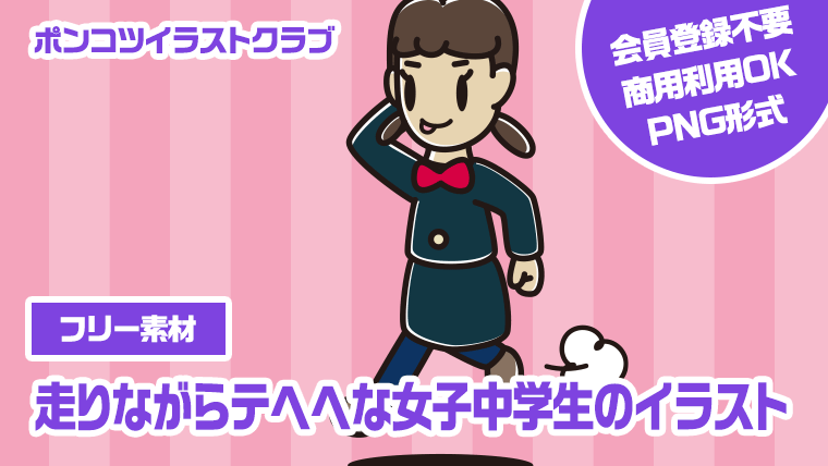 【フリー素材】走りながらテヘヘな女子中学生のイラスト