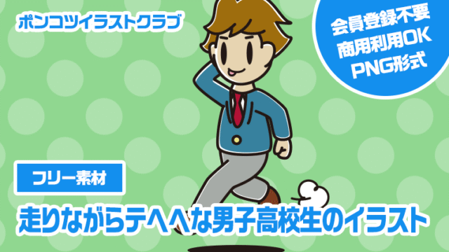 【フリー素材】走りながらテヘヘな男子高校生のイラスト