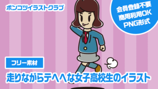 【フリー素材】走りながらテヘヘな女子高校生のイラスト