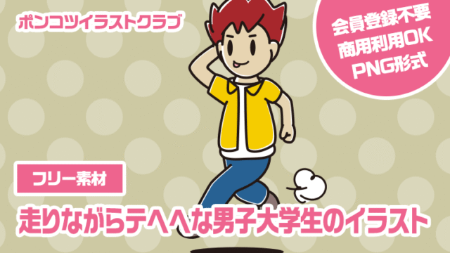 【フリー素材】走りながらテヘヘな男子大学生のイラスト