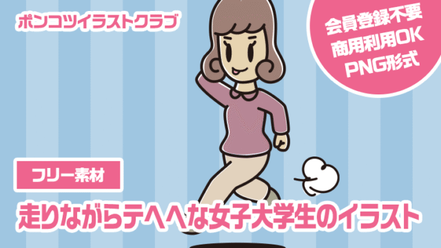 【フリー素材】走りながらテヘヘな女子大学生のイラスト
