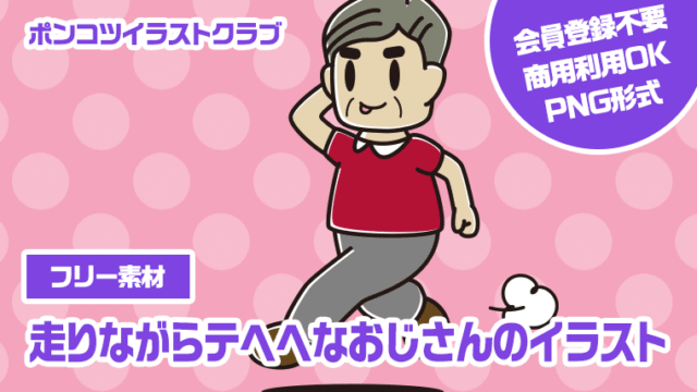 【フリー素材】走りながらテヘヘなおじさんのイラスト