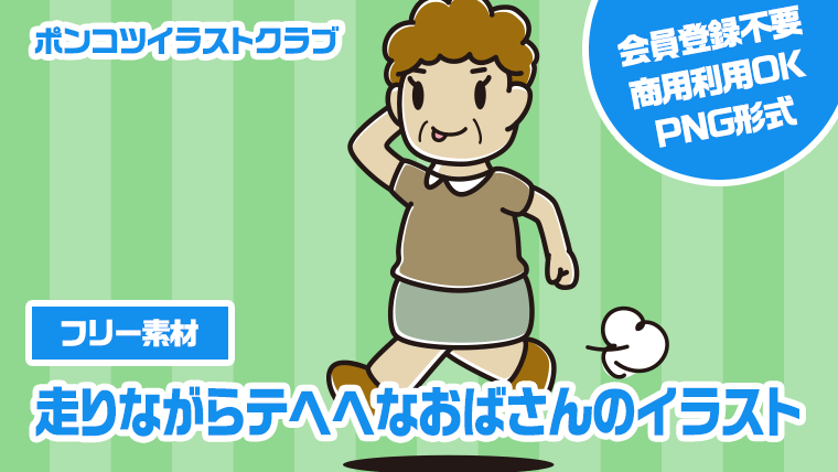 【フリー素材】走りながらテヘヘなおばさんのイラスト