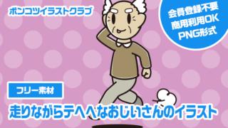【フリー素材】走りながらテヘヘなおじいさんのイラスト