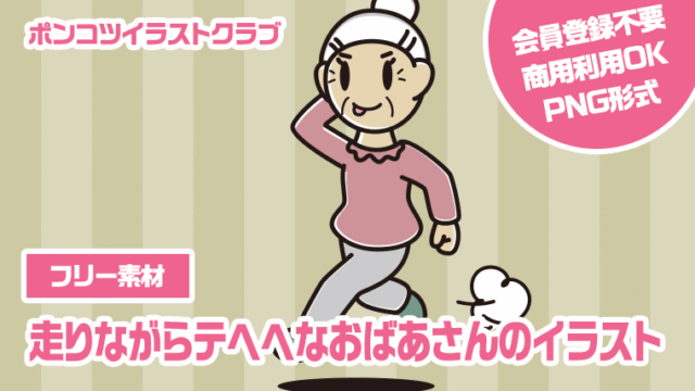 【フリー素材】走りながらテヘヘなおばあさんのイラスト