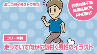 【フリー素材】走っていて何かに気付く男性のイラスト