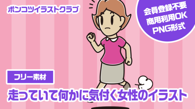 【フリー素材】走っていて何かに気付く女性のイラスト
