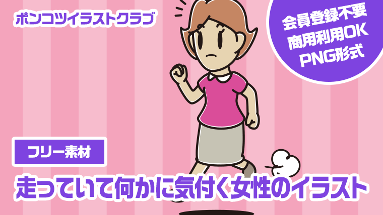 【フリー素材】走っていて何かに気付く女性のイラスト