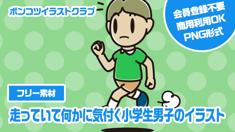 【フリー素材】走っていて何かに気付く小学生男子のイラスト