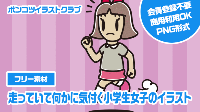 【フリー素材】走っていて何かに気付く小学生女子のイラスト