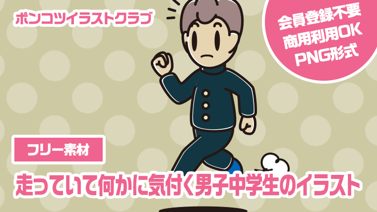 【フリー素材】走っていて何かに気付く男子中学生のイラスト