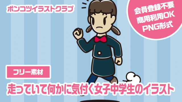 【フリー素材】走っていて何かに気付く女子中学生のイラスト