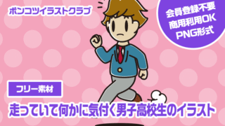【フリー素材】走っていて何かに気付く男子高校生のイラスト